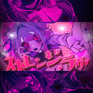 ストレンジ・ラヴァ (feat. 巡音ルカ)