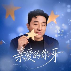 亲爱的你呀
