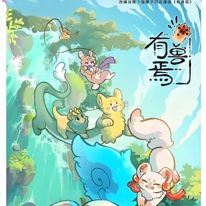 有兽焉（钢琴版）