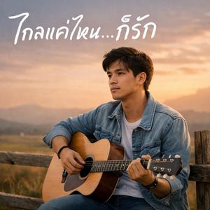 ไกลแค่ไหน…ก็รัก