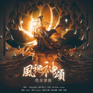 晨星寥宿 风祝神颂（翻自 foolen）