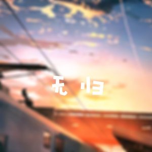 无归（prod by red killer）