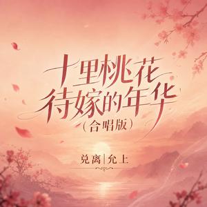 十里桃花待嫁的年华(合唱版)