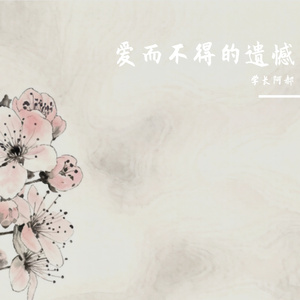 爱而不得的遗憾