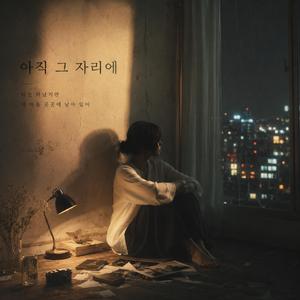아직 그 자리에