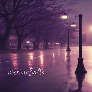 เธอยังอยู่ในใจ (Still in My Heart)