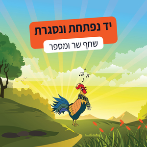 יד נפתחת ונסגרת