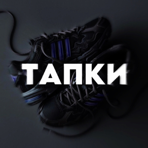 Тапки
