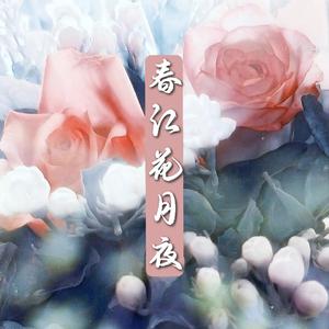 春江花月夜（天宝伏妖录插曲）