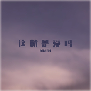 这就是爱吗？