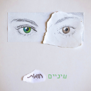 עיניים חומות