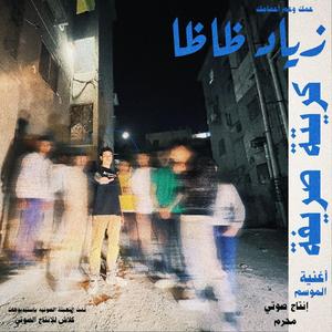 KARRETA SARREFA (feat. ZIAD ZAZA) (Instrumental )