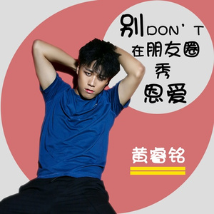 别在朋友圈秀恩爱 (伴奏)