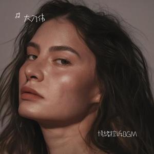 情绪控诉BGM