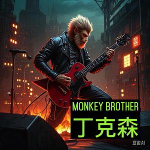 Monkey Brother（孙沃克）