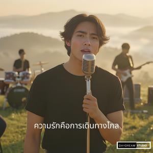 ความรักคือการเดินทางไกล