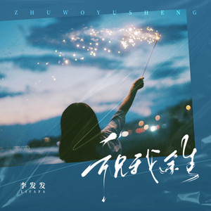 祝我余生 (伴奏)