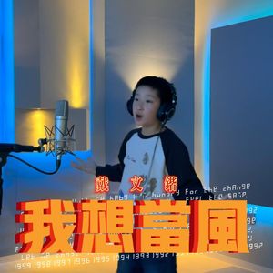 我想当风（cover）
