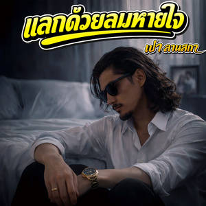 แลกด้วยลมหายใจ