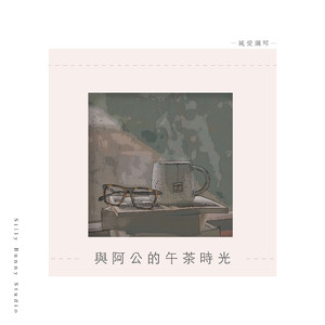 温暖的淡雅茶香