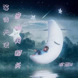 等待天使亲吻我额头