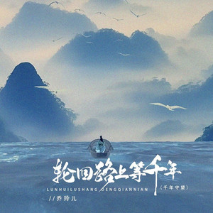 轮回路上等千年