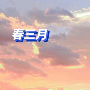 春三月（翻自 司南）