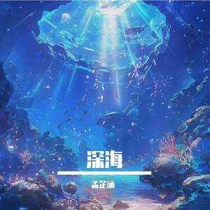 深海