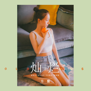 灿烂