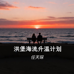 洪堡海流升温计划