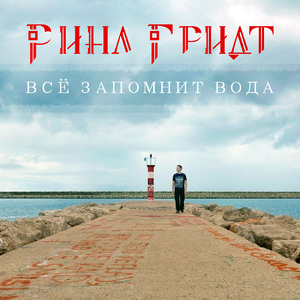 Всё запомнит вода