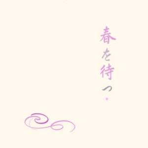 春を待つ（翻自 Kalafina）