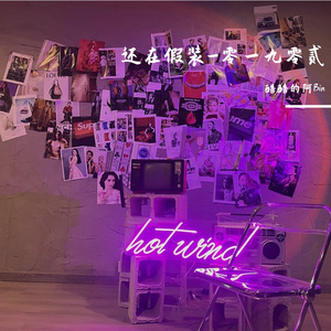 还在假装（全民版）