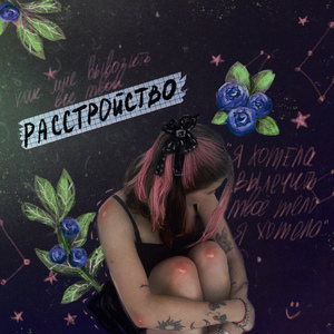 Расстройство