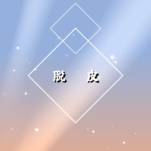 脱皮