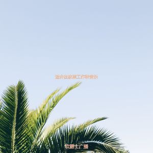 适合在家里工作轻音乐