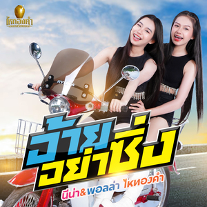 อ้ายอย่าซิ่ง