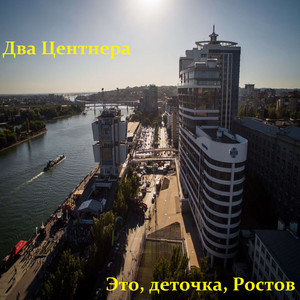 Это, деточка, Ростов