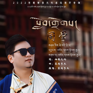 索南多杰      同学(1)