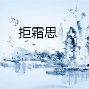 拒霜思