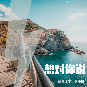 想对你说（初音ミク）