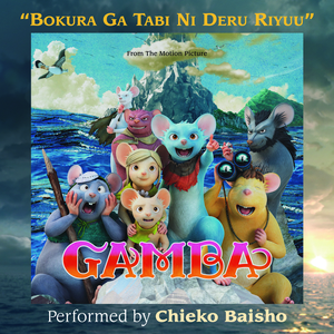 Bokura Ga Tabi Ni Deru Riyuu (From The Motion Picture "Gamba")