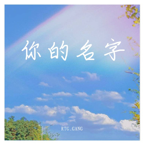 你的名字