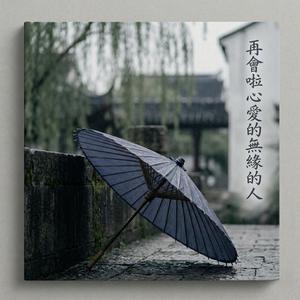 再會啦心愛的無緣的人