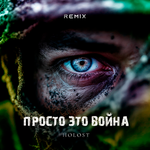 Просто это война (Remix)