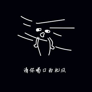 请你喝口西北风