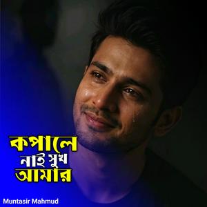 কপালে নাই সুখ আমার অন্তরে অসুখ | Kopale Nai Sukh Amar Ontore Osukh