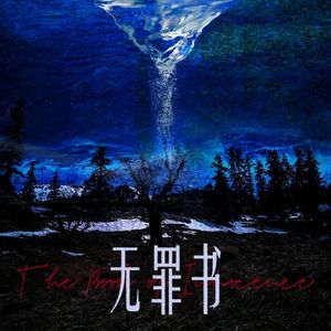 无罪书