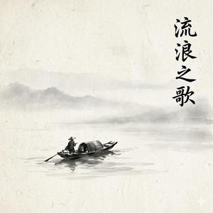 流浪之歌