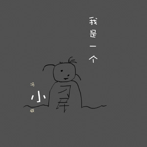 我是一个小刁民